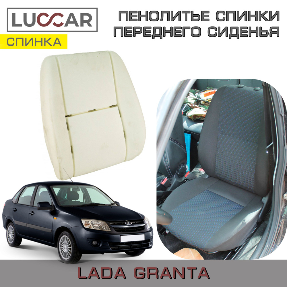 Пенолитье штатное для спинки переднего сиденья на Lada Granta - Лада Гранта (2011-2018)  #1