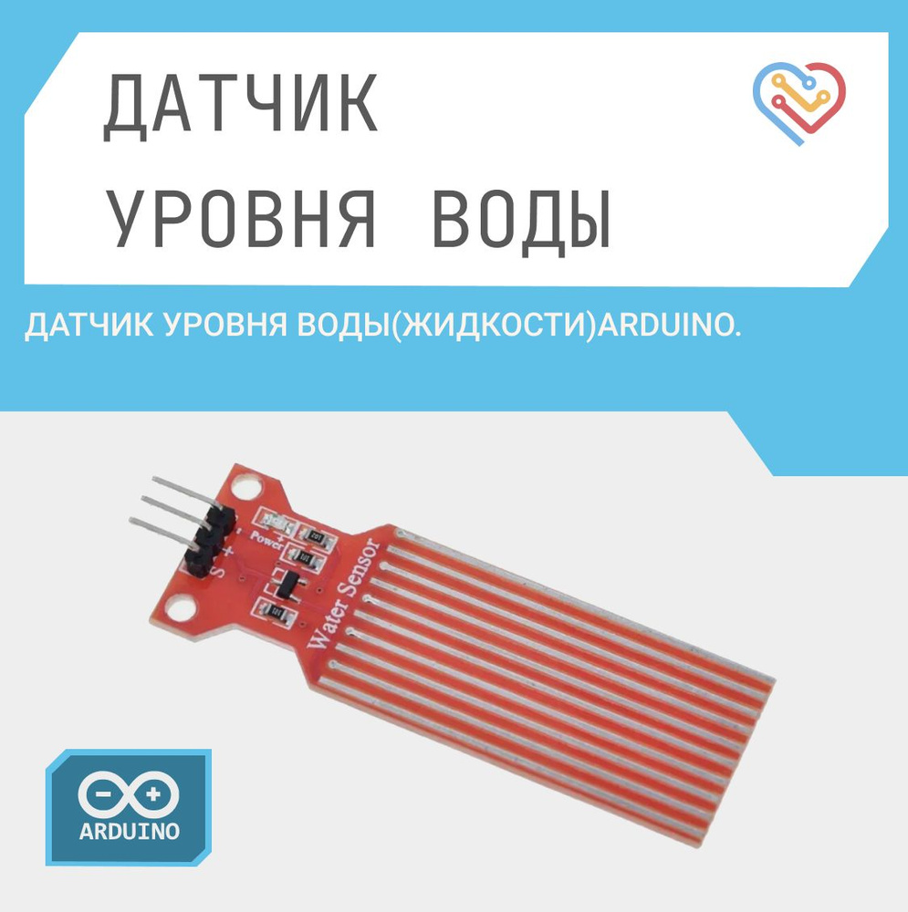 Liquid Level Sensor, Датчик уровня жидкости для Arduino проектов