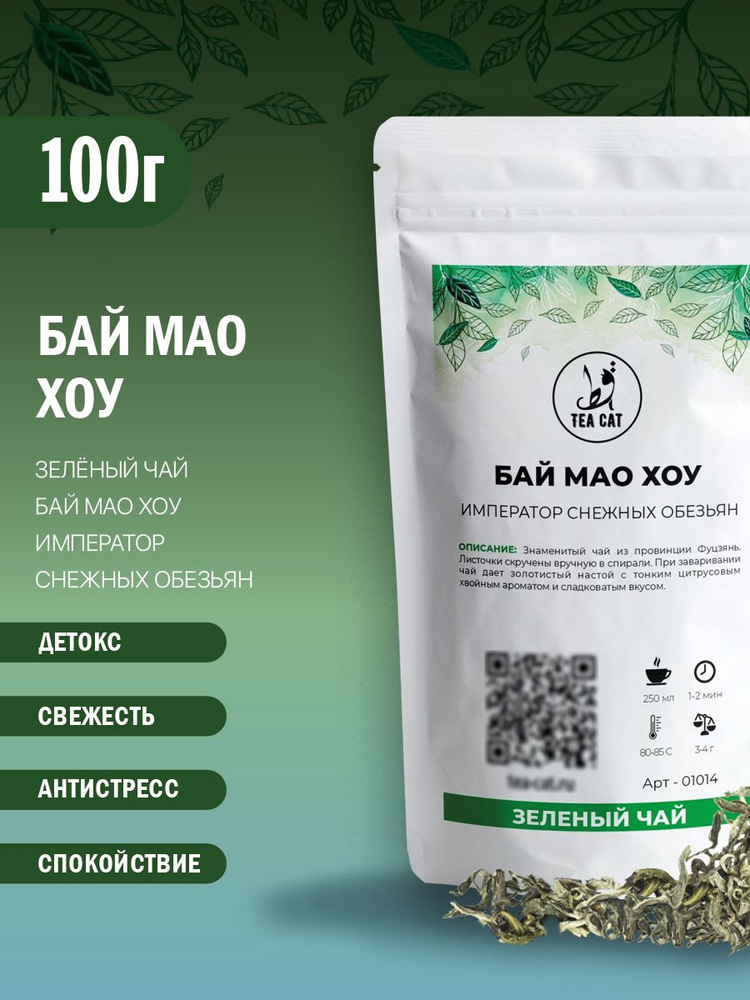 Зеленый чай Бай Мао Хоу (Император снежных обезьян), 100г #1