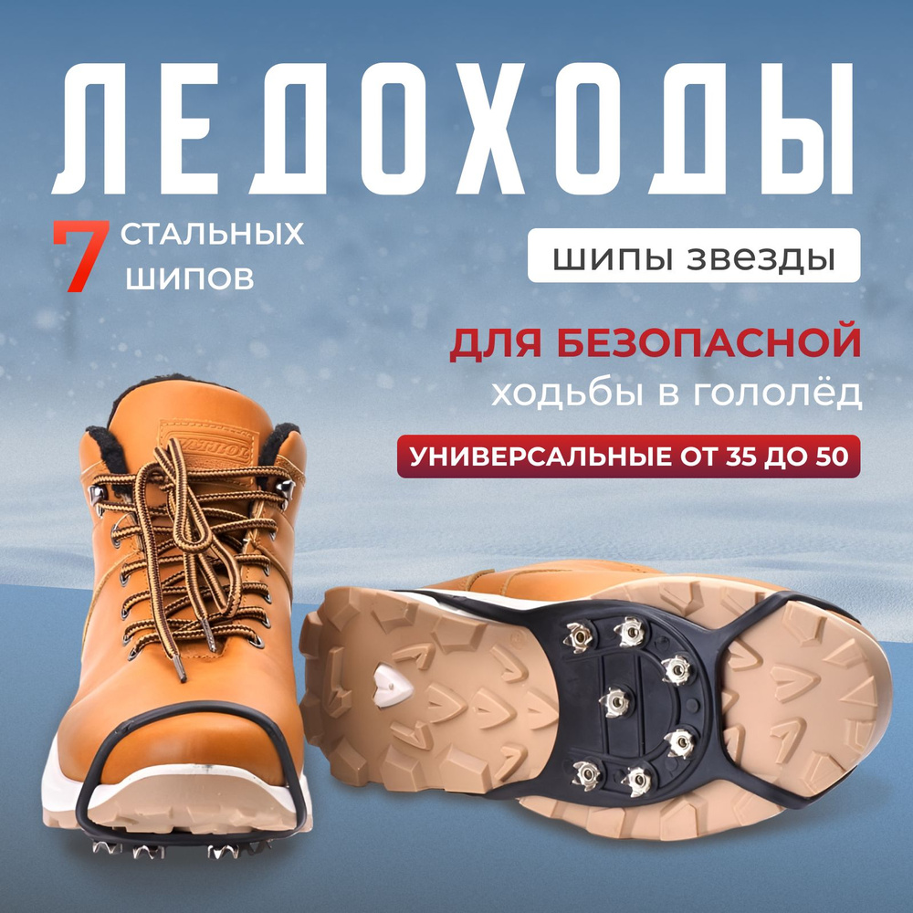 Ледоступы на обувь антигололед 7 металлических шипов звездочек на носок размер универсальный /Ледоходы #1