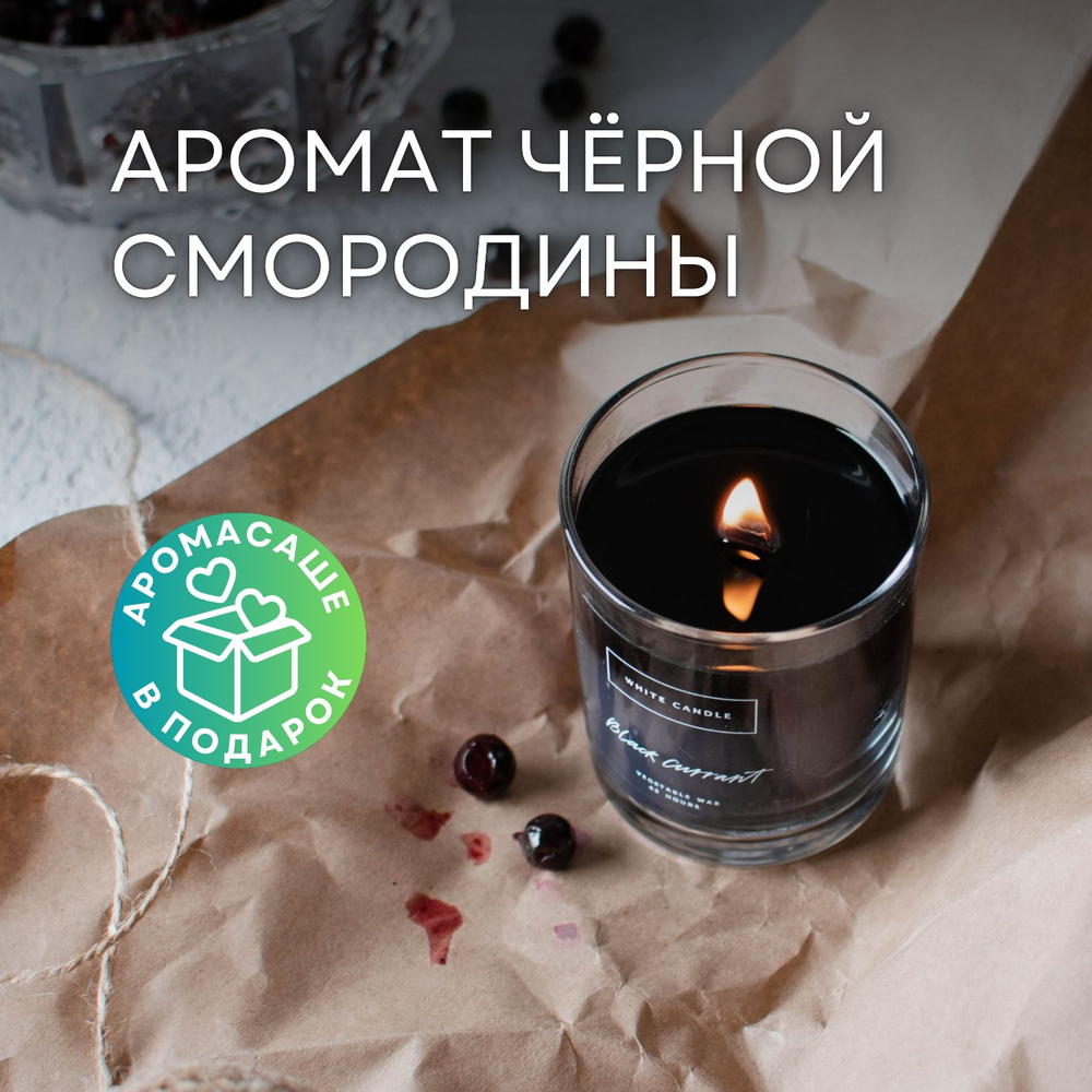 WHITECANDLE Свеча ароматическая "Black currant", 9 см х 7.3 см, 1 шт #1