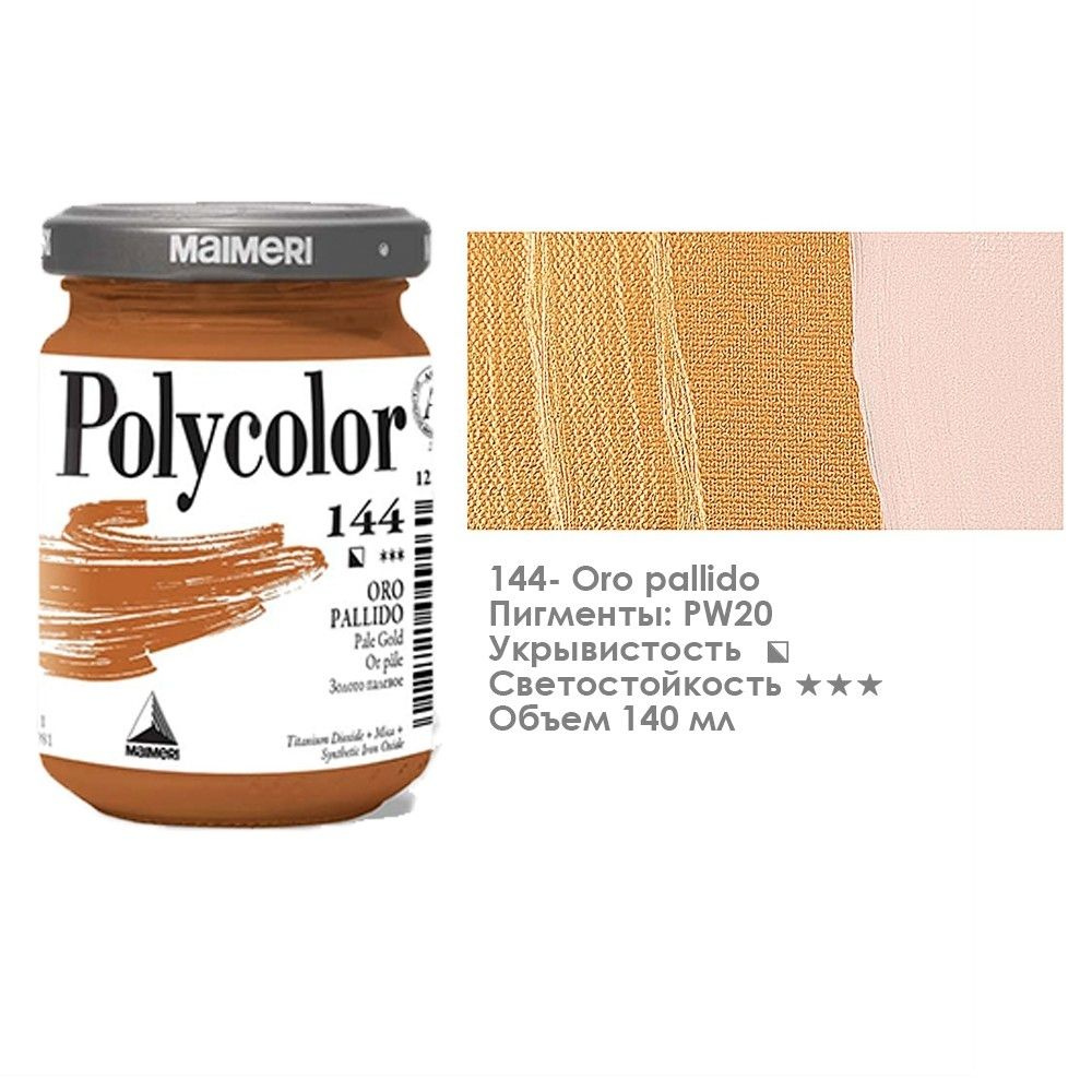 Краска акриловая Maimeri "Polycolor" 140 мл, №144 слабое золото #1