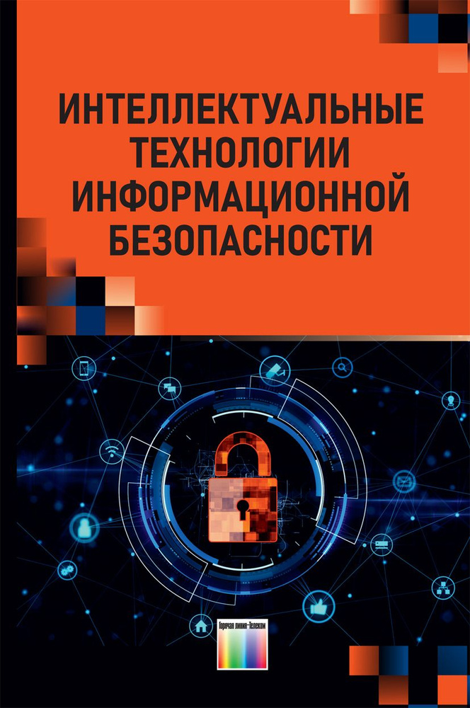 Интеллектуальные технологии информационной безопасности | Зегжда Дмитрий Петрович, Шелухин Олег Иванович #1