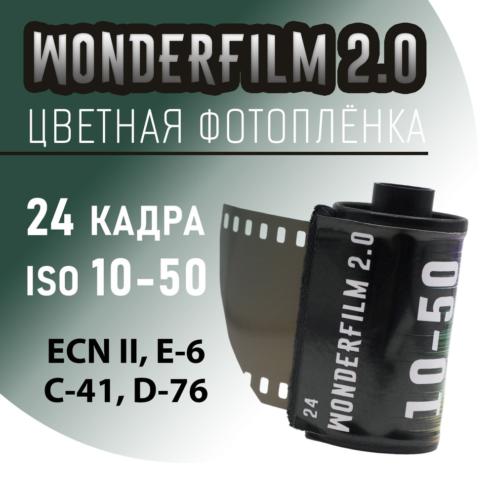 Фотоплёнка цветная 35мм WonderFilm 2.0 24 кадра (ISO 10-50) #1