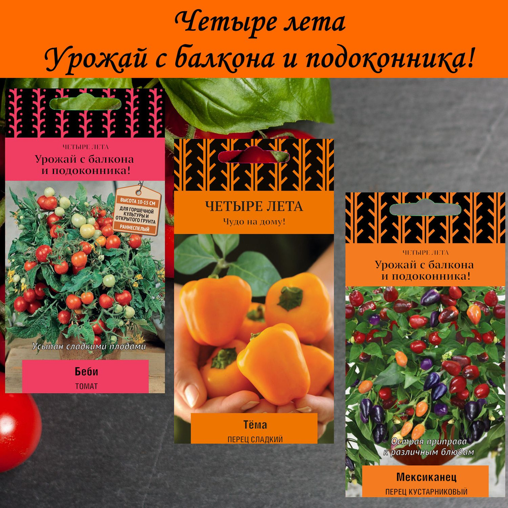 Набор семян для балкона и подоконника: Томат Беби; Перец сладкий Тёма; Перец кустарниковый Мексиканец, #1