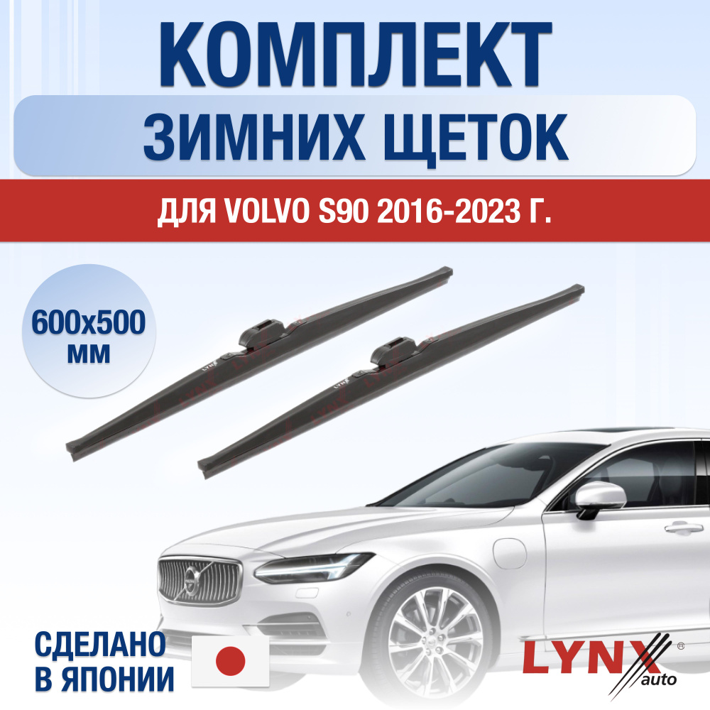 Щетки стеклоочистителя для Volvo S90 ЗИМНИЕ / 2016 2017 2018 2019 2020 2021 2022 2023 2024 / Комплект #1