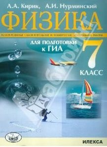 Л.А. Кирик, А.И. Нурминский. Физика. Разноуровневые самостоятельные и тематические контрольные работы #1