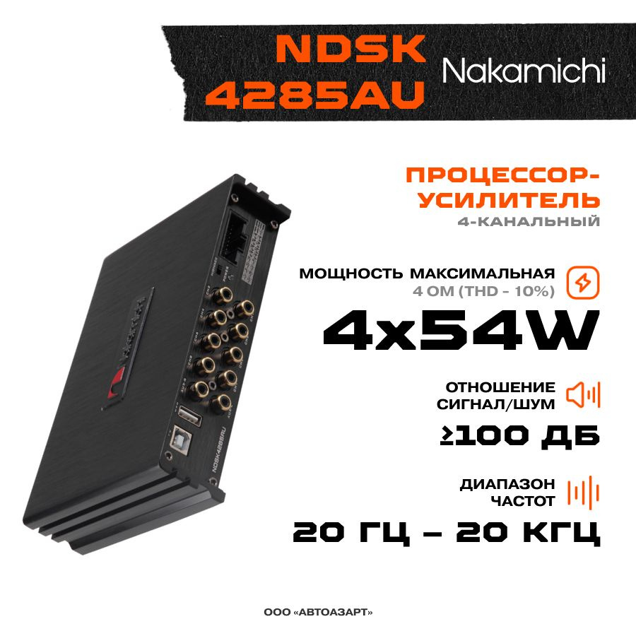Процессор-усилитель Nakamichi NDSK4285AU #1