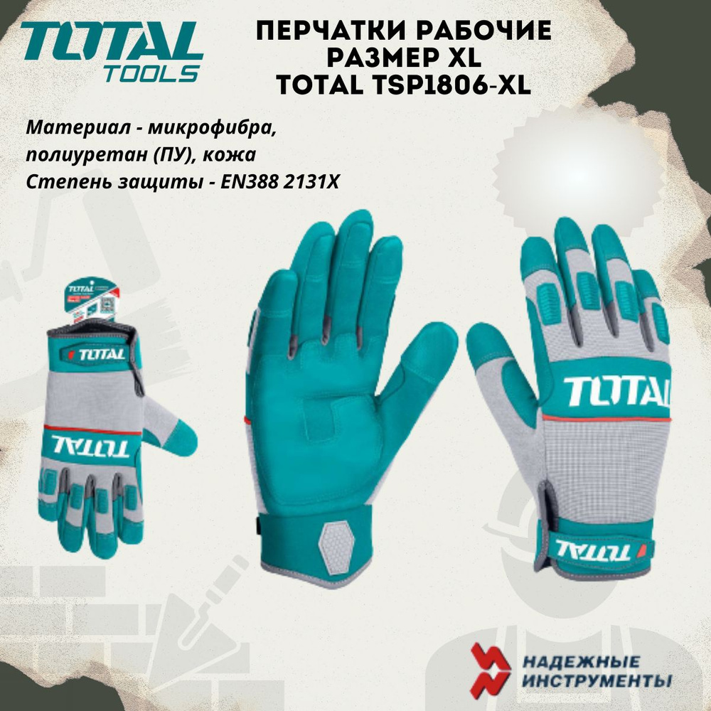 Перчатки рабочие размер XL TOTAL TSP1806-XL #1