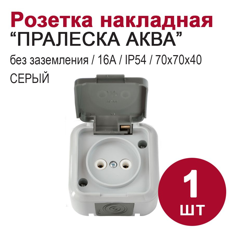Розетка накладная с крышкой влагозащищённая б/з, IP54, серый - купить ...