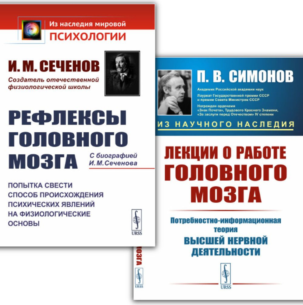 Комплект: 1. ЛЕКЦИИ О РАБОТЕ ГОЛОВНОГО МОЗГА: Потребностно-информационная  теория высшей нервной деятельности. 2. РЕФЛЕКСЫ ГОЛОВНОГО МОЗГА: Попытка  свести способ происхождения психических явлений на физиологические основы.  С БИОГРАФИЕЙ И.М. СЕЧЕНОВА ...