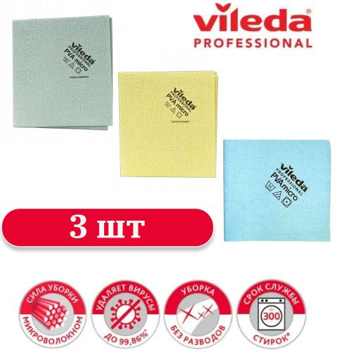 Салфетки для сухой и влажной уборки 3 шт микрофибра Vileda Professional / Тряпка для уборки кухни, стекол #1