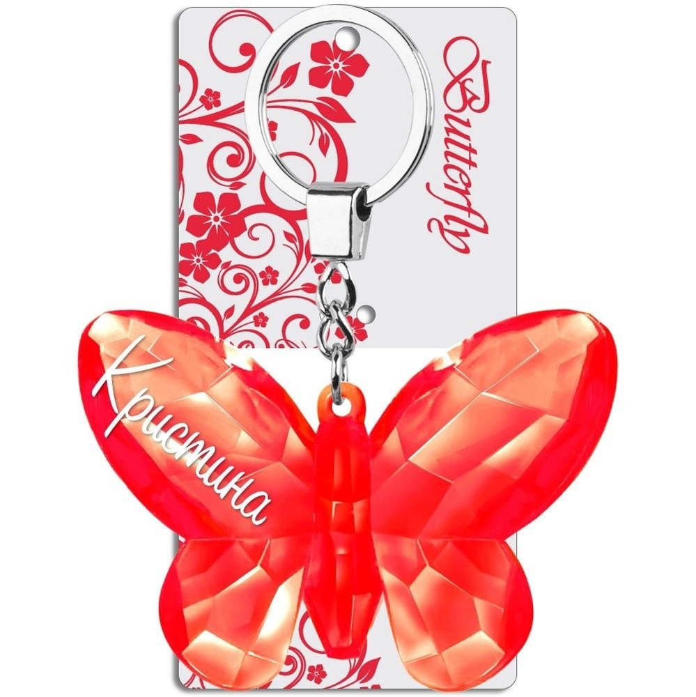 Именной брелок бабочка с надписью "Кристина" на ключи, сумку; брелок бабочка Be Happy  #1