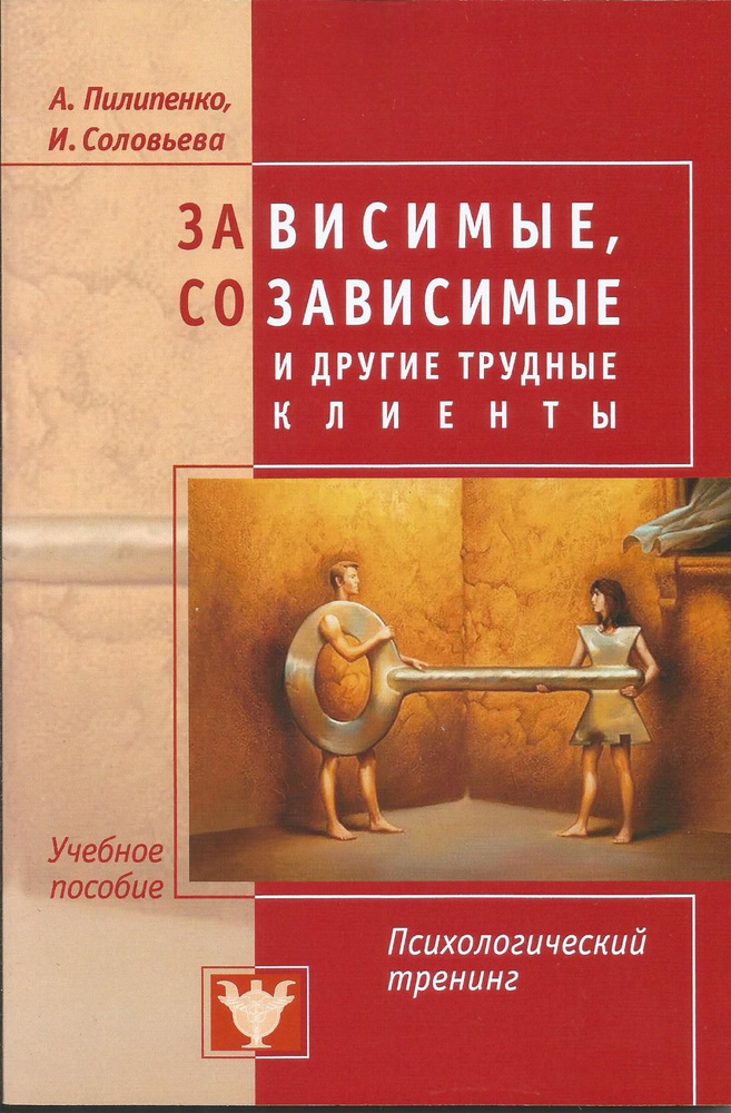 Зависимые, созависимые и другие трудные клиенты. Психологический тренинг. Пилипенко, Соловьева | Соловьева #1