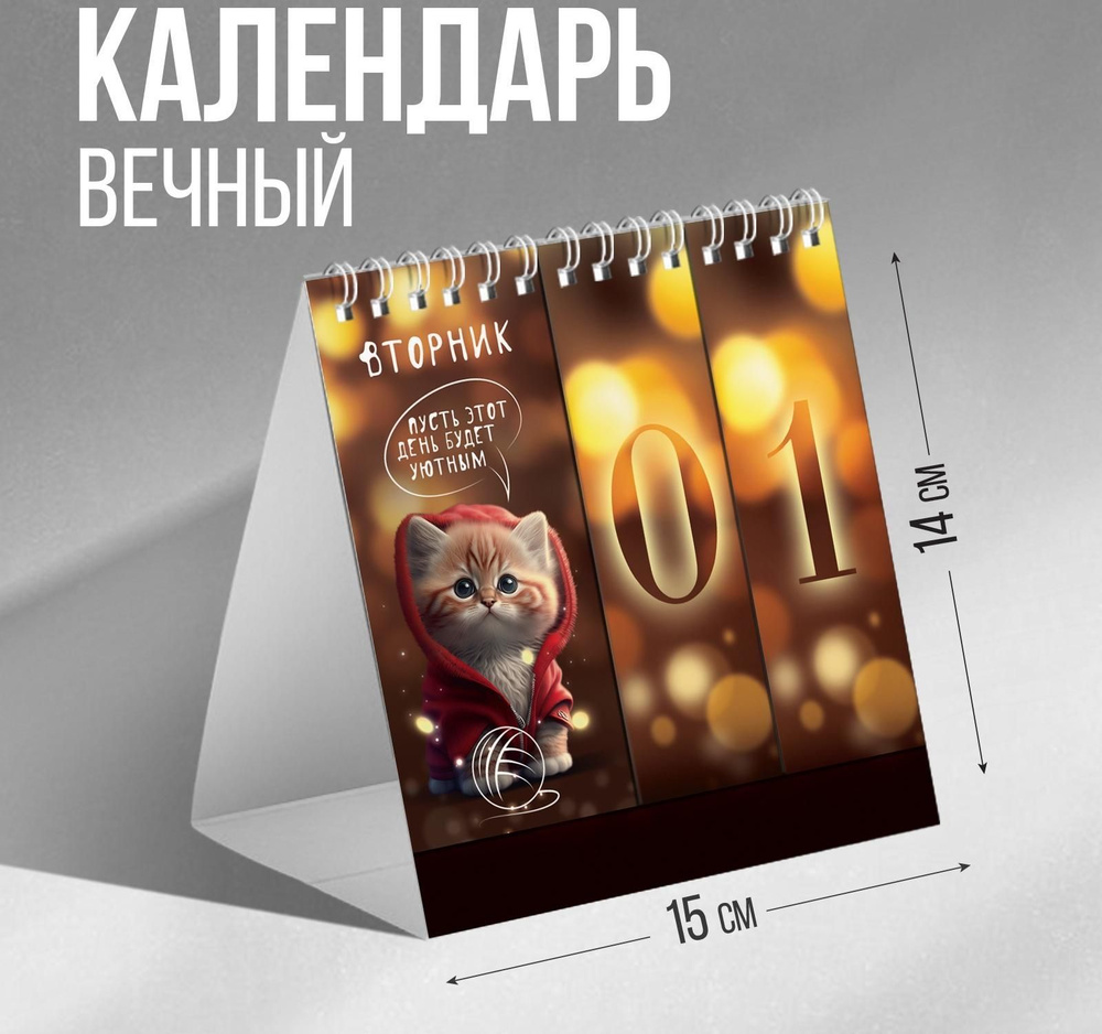 Вечный календарь "Милый новый год", 14,2 х 15 см #1