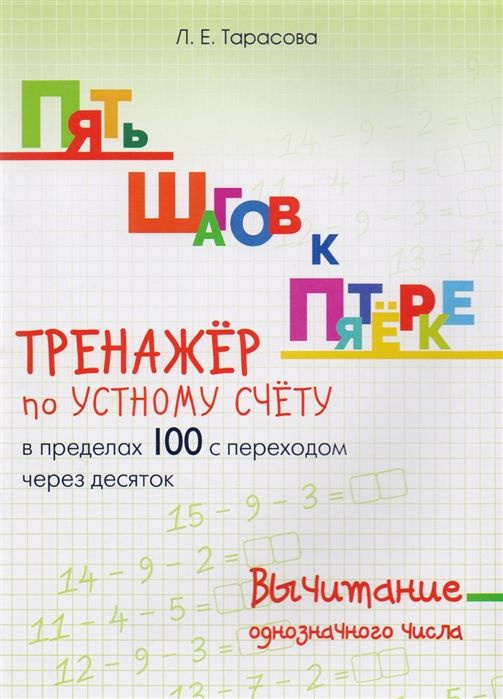 Тренажёр по устному счёту в пределах 100 с переходом через десяток. Вычитание однозначного числа  #1