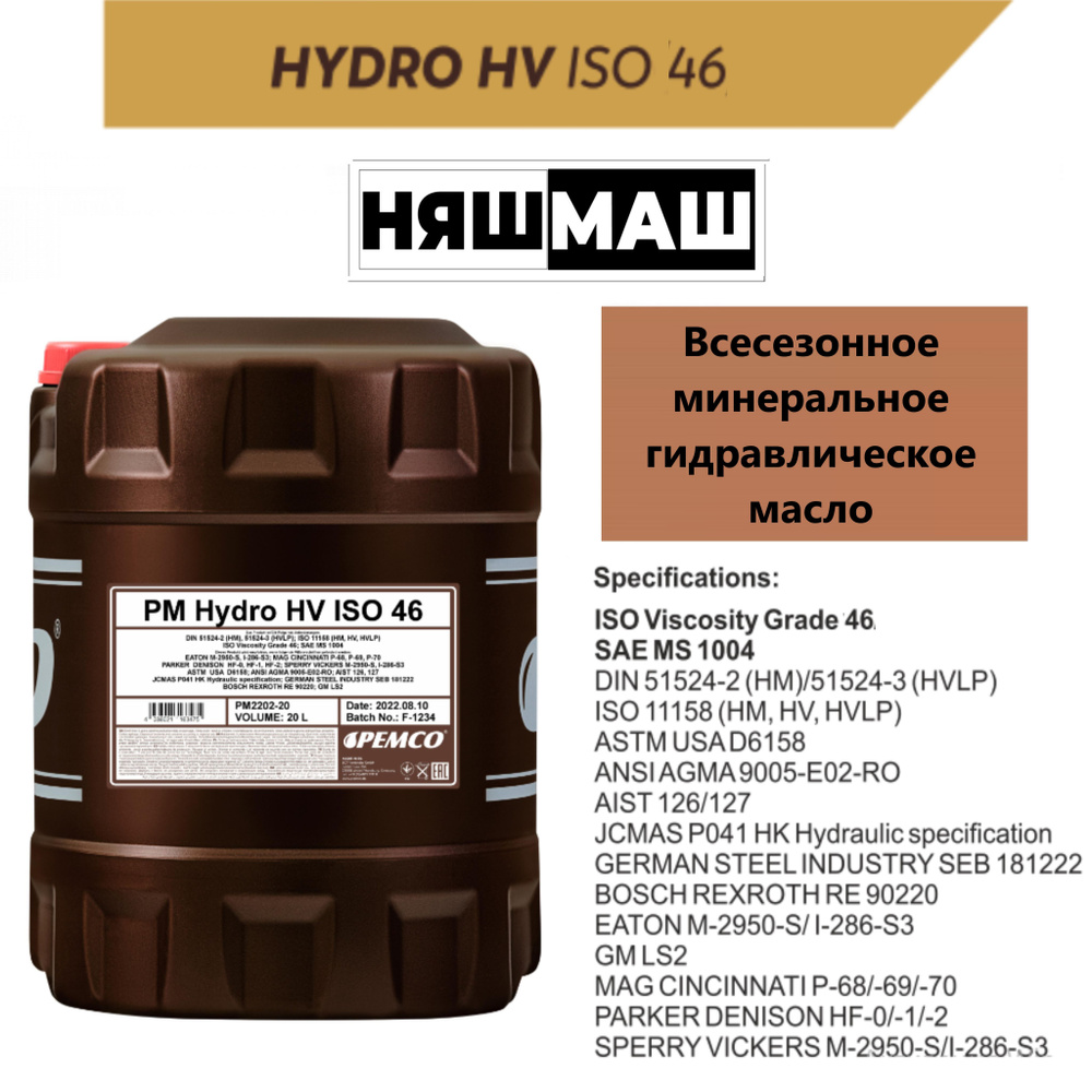 Гидравлическое масло PEMCO Hydro HV ISO 46 20 л. #1