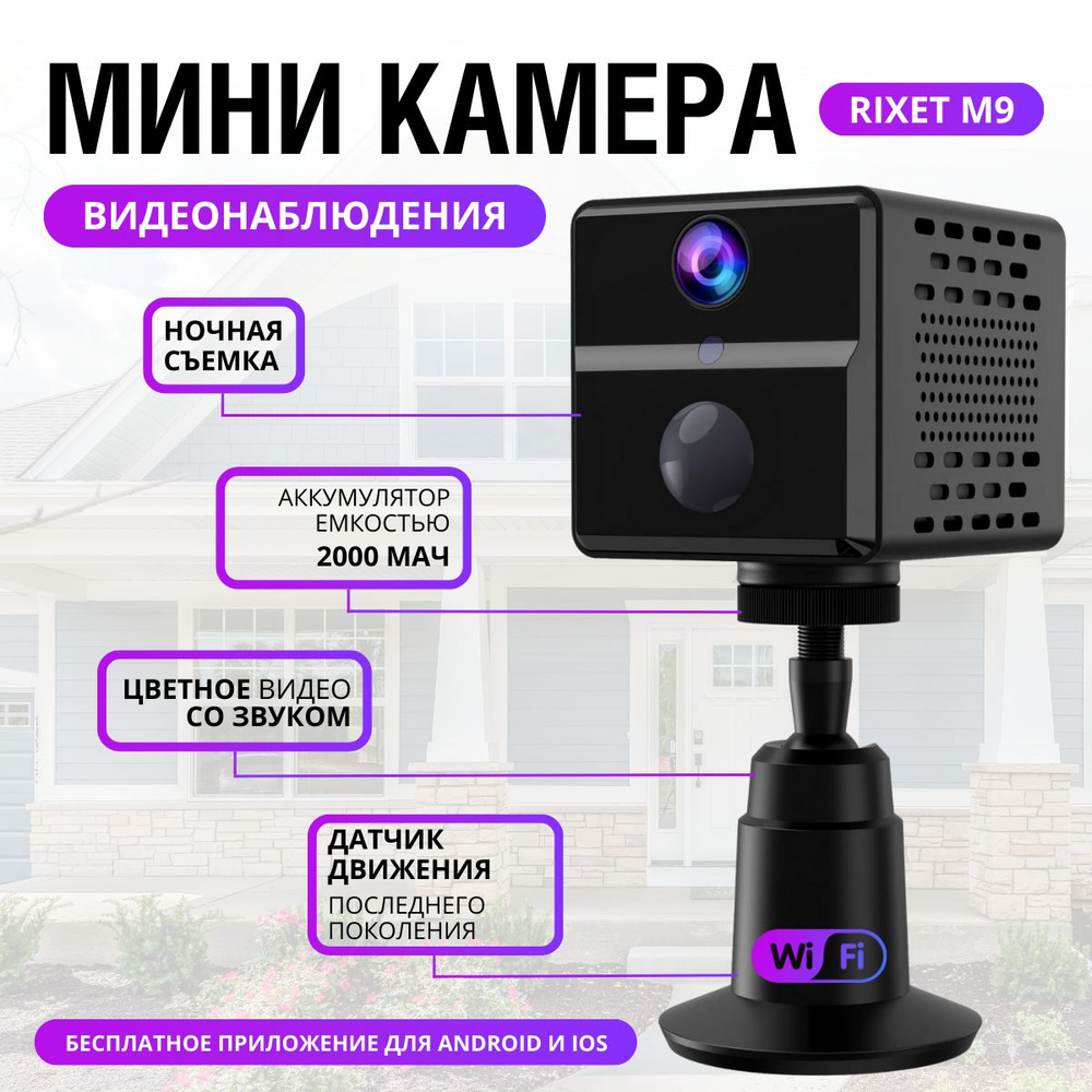 Мини камера WiFi с PIR-датчиком движения Rixet М9, скрытая камера  видеонаблюдения с ночным видением 2000 мАч, со звуком и цветным изображением