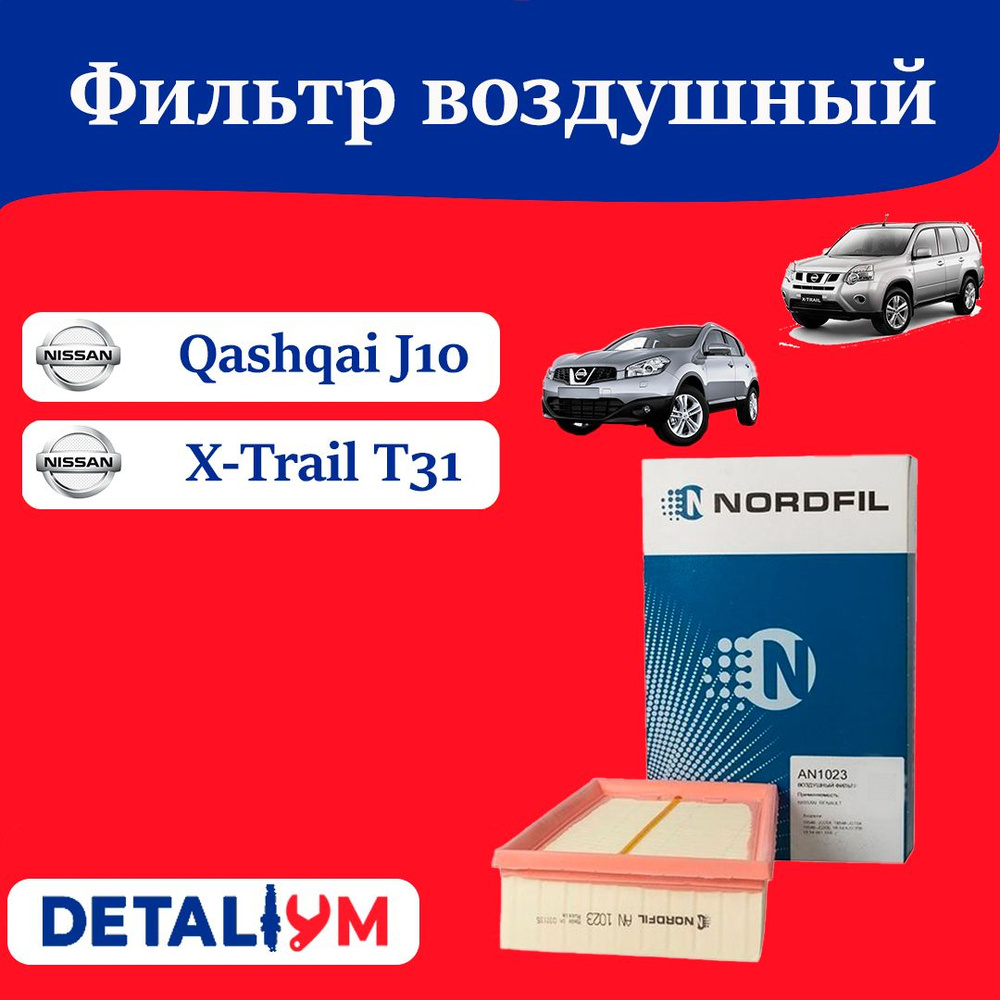 Фильтр воздушный Nissan Qashqai j10 X-Trail t31. Ниссан Кашкай Икс Трейл.  #1