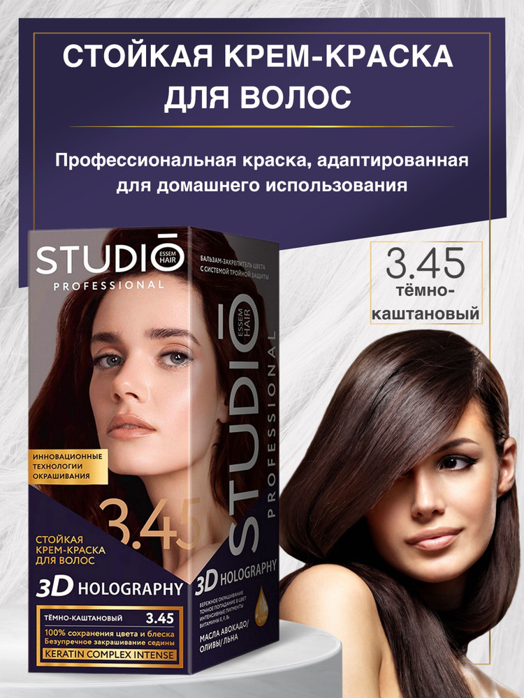 Studio Стойкая крем-краска для волос 3.45 Темно-каштановый #1