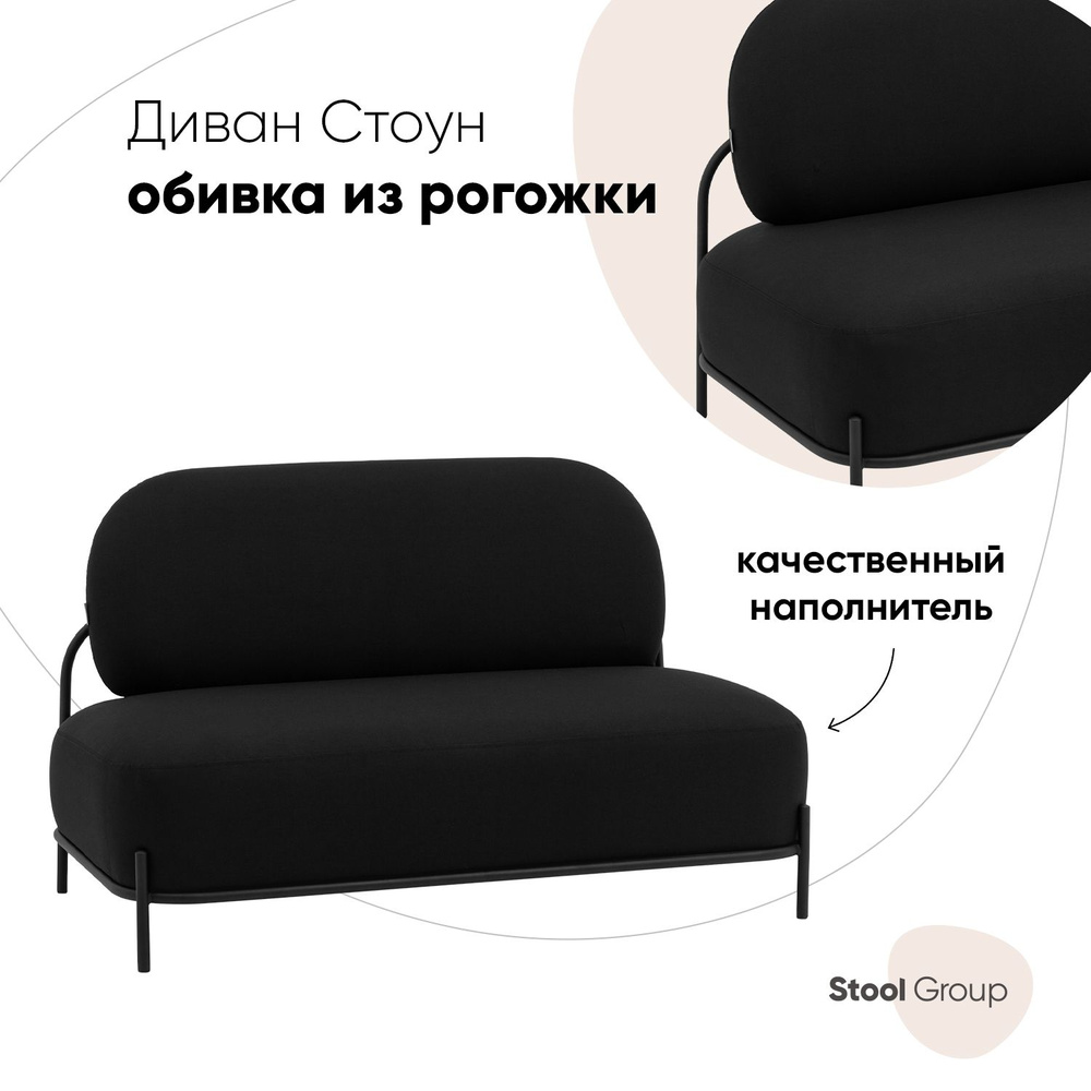 Stool Group Прямой диван Стоун рогожка, механизм Нераскладной, 124х71х78 см,черный  #1