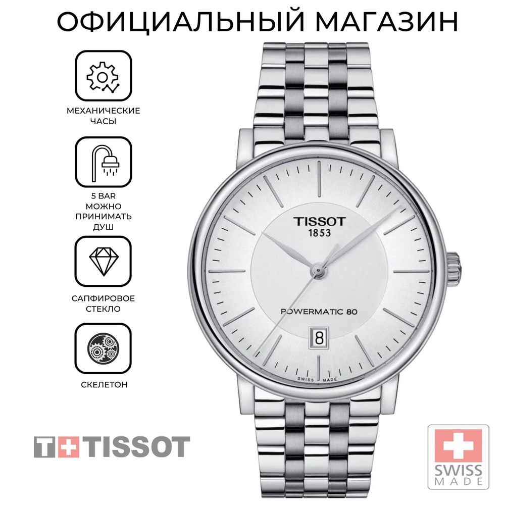 Швейцарские мужские механические часы Tissot Carson Powermatic 80 T122.407.11.031.00 (T1224071103100) #1