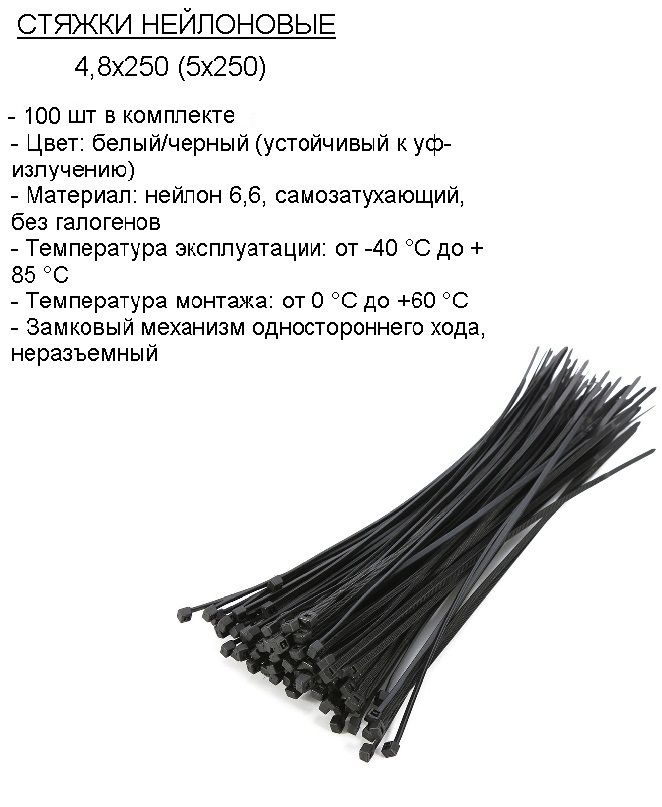 Стяжка кабельная нейлоновая 4,8 х 250 (5 x 250), черная, 100 шт #1