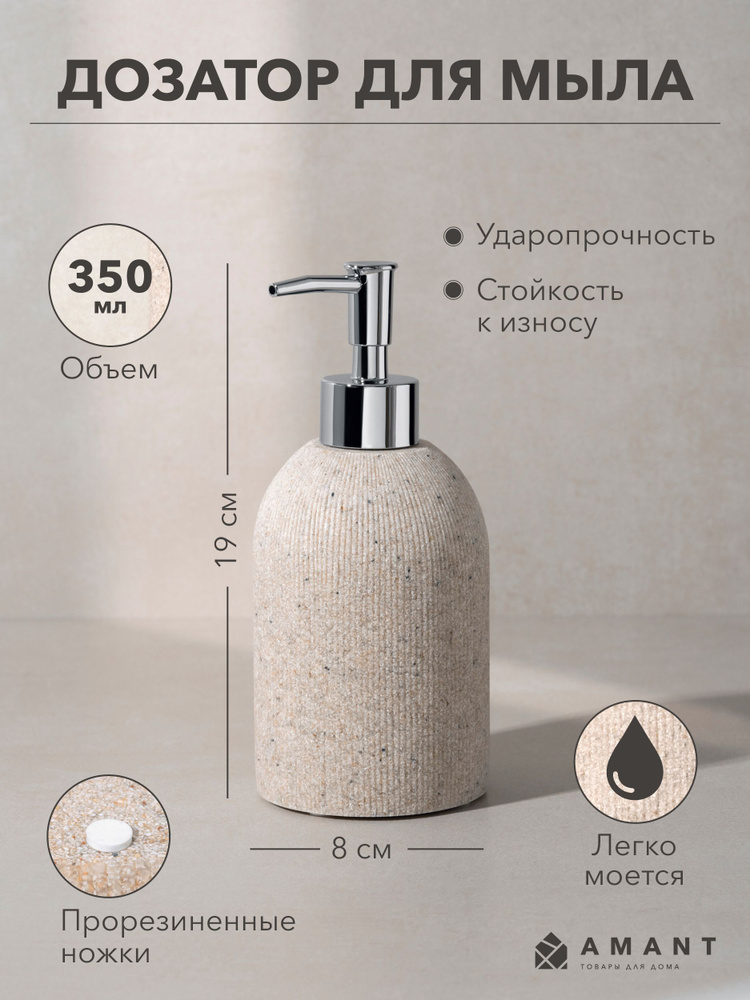 Дозатор для жидкого мыла антисептика крема AMANT коллекция Duna цвет песочный  #1