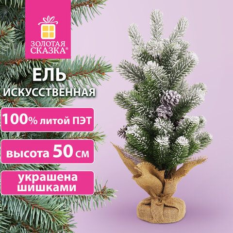 Ель новогодняя искусственная настольная 50 см, заснеженная, с шишками, литой ПЭТ, ЗОЛОТАЯ СКАЗКА, 592011 #1