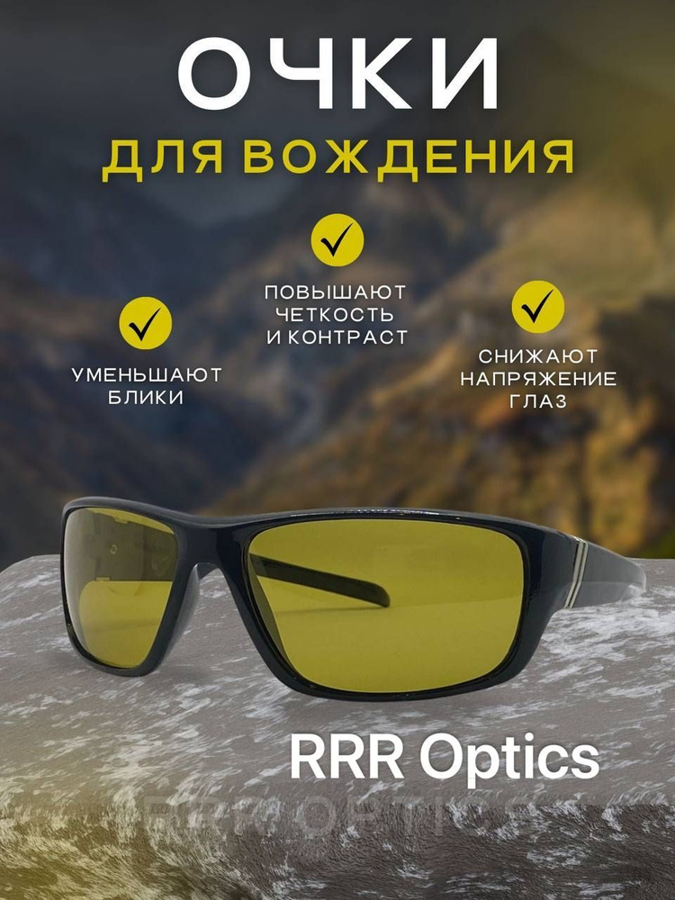 RRR Optics Очки для вождения #1