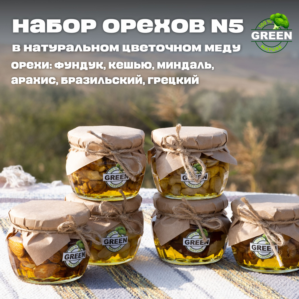 Подарочный набор орехов в меду №5 6 видов 1000 грамм #1