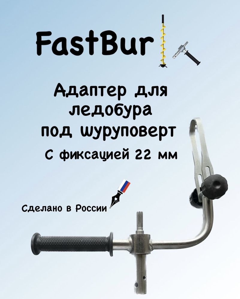 FastBur Шнек, переходник шнека ледобура #1