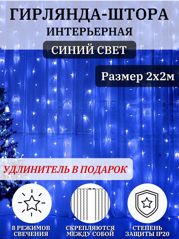 Гирлянда-штора светодиодная 2х2м / С удлинителем / Синий свет  #1