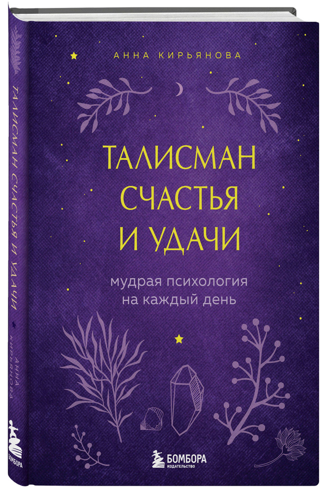 Талисман счастья и удачи. Мудрая психология на каждый день | Кирьянова Анна Валентиновна  #1