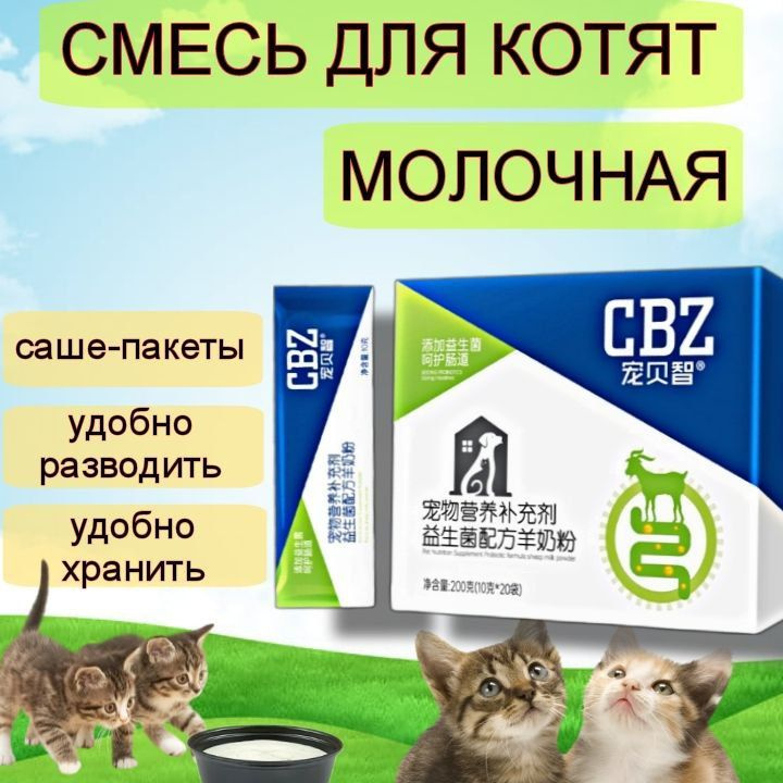 Заменитель кошачьего молока для котят, 20 саше-пакетиков  #1