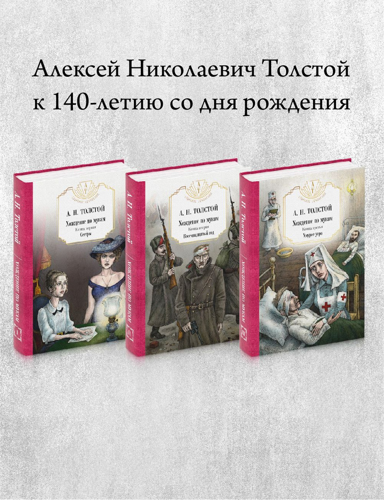 Хождение по мукам: В 3 т. (комплект из 3-х кн.) #1