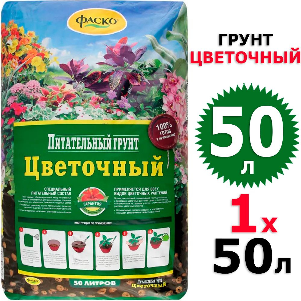 50 л Грунт цветочный 50 л Фаско #1