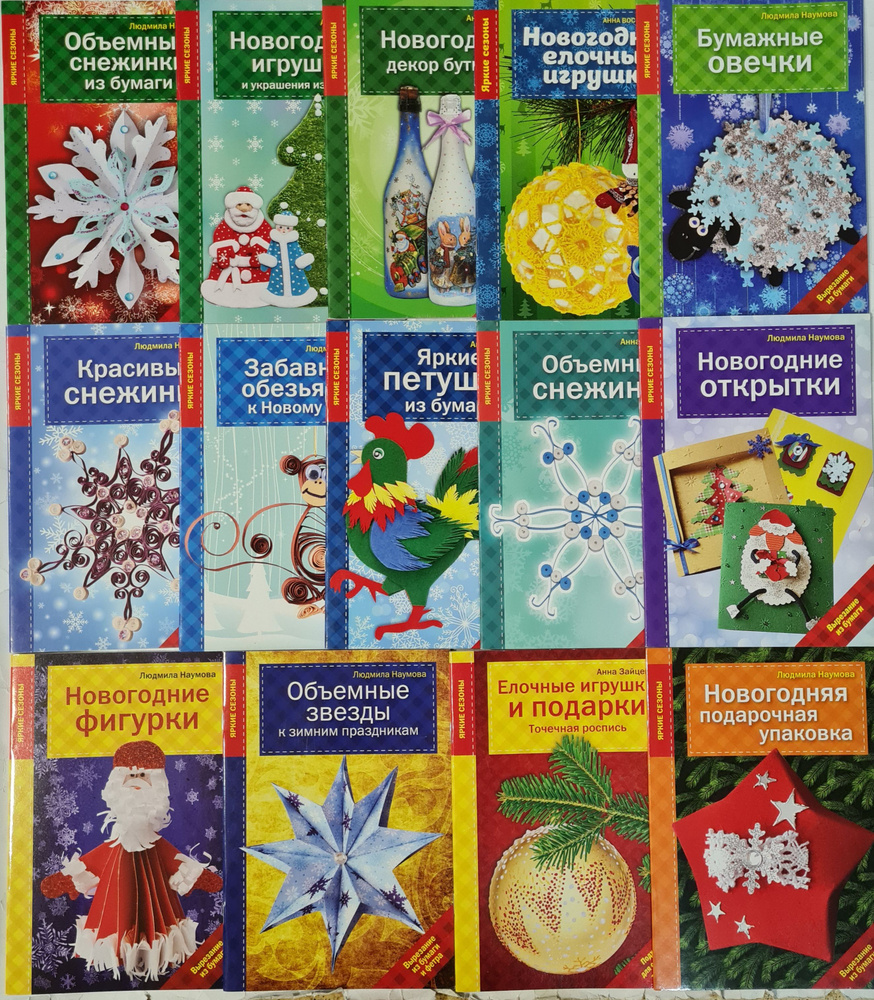 Рукоделие. Яркие сезоны. Новый год (комплект из 14 книг) | Зайцева Анна, Воскресенская Анна  #1