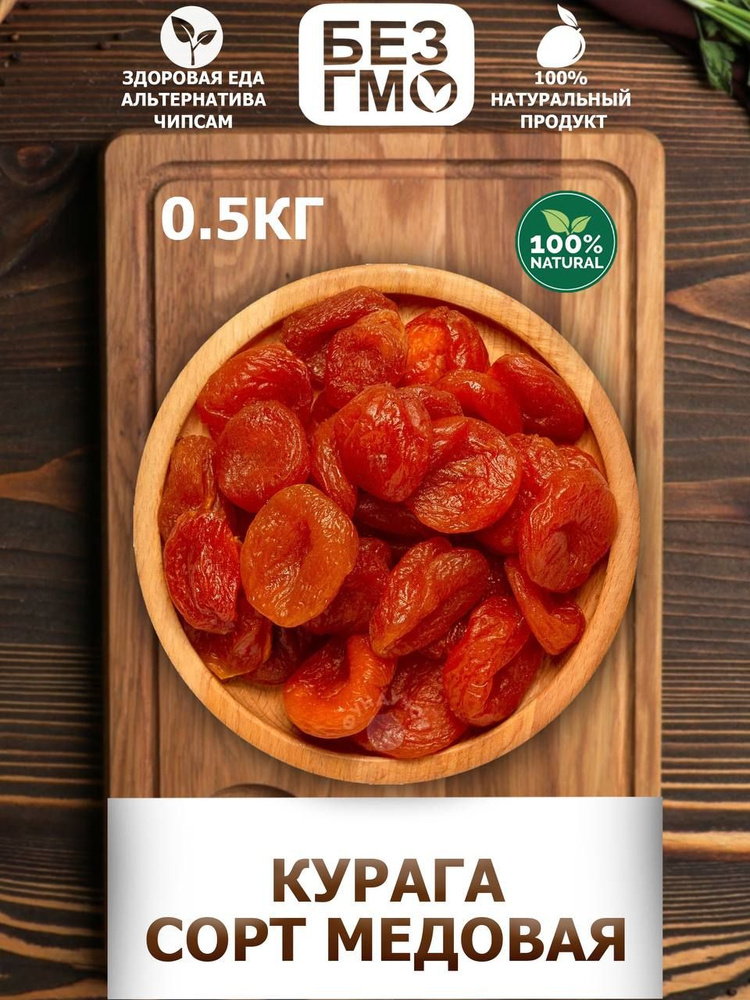 Курага Медовая натуральная, без сахара, 0.5кг/500гр #1