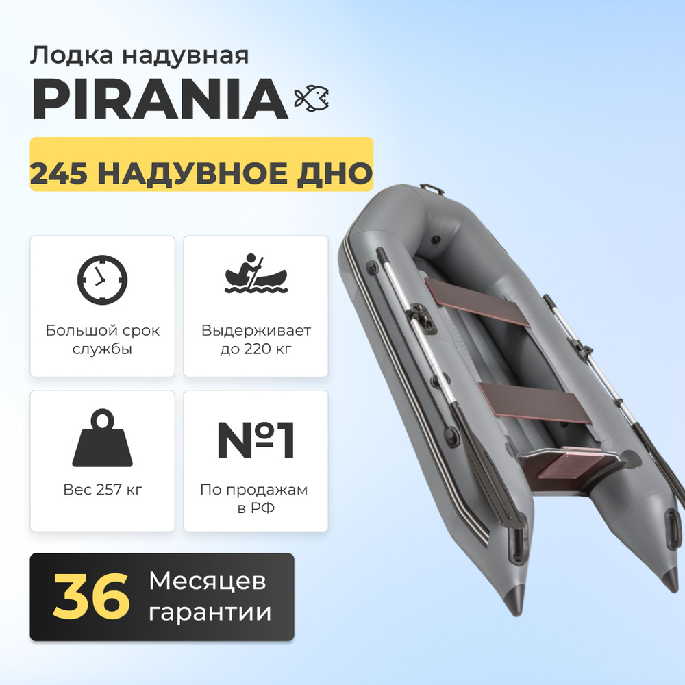 PIRANIA-UFA Лодка, 245 см,  #1
