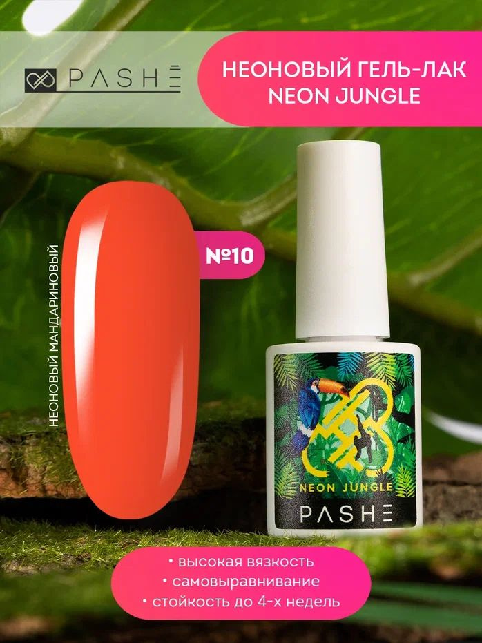 PASHE Гель-лак Jungle №10 Огненное солнце (9 мл.) гель лак для ногтей красный (оранжевый)  #1
