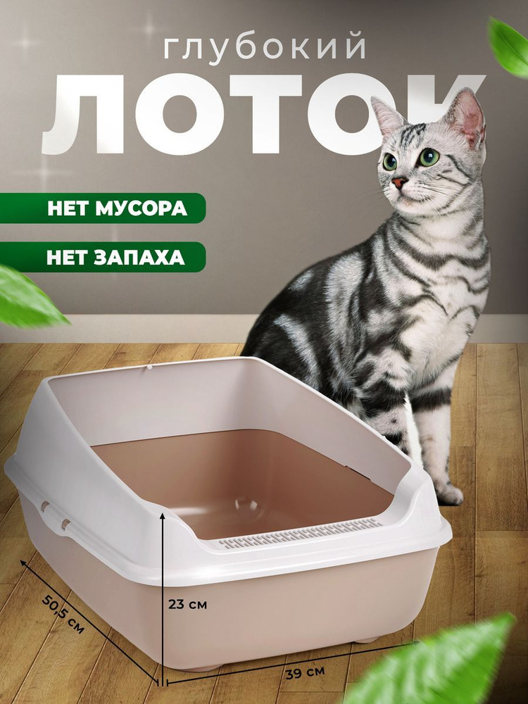 Высокий кошачий лоток с бортом, туалет для кошек, бежевый  #1