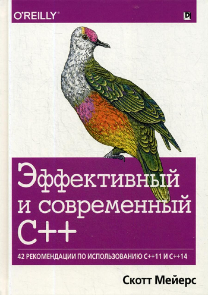 Эффективный и современный С++: 42 рекомендации по использованию C++11 и C++14 | Мейерс Скотт  #1