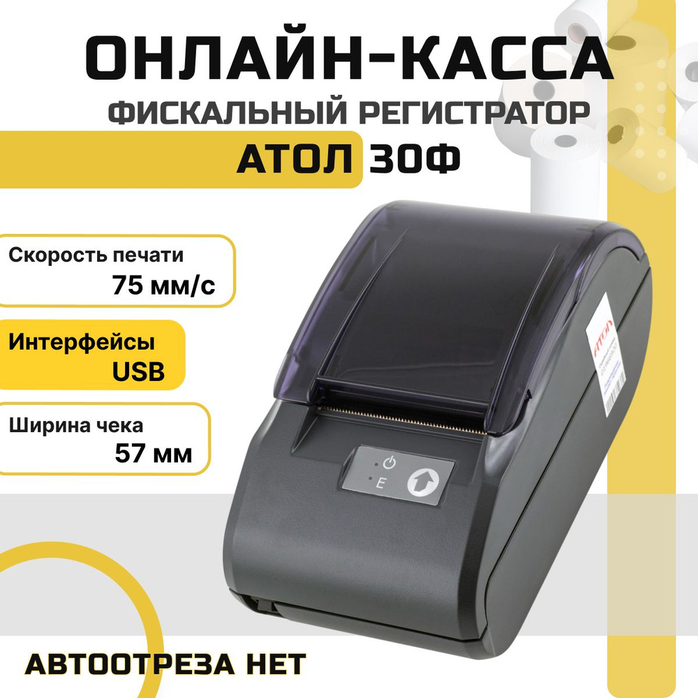 Онлайн-касса Атол 30Ф (USB, без ФН) фискальный регистратор - купить с ...