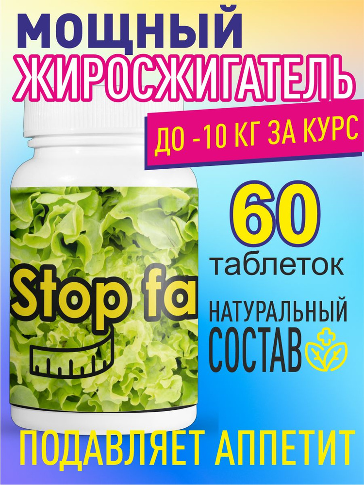 Таблетки Stop Fat для похудения, уменьшение объемов 60шт #1