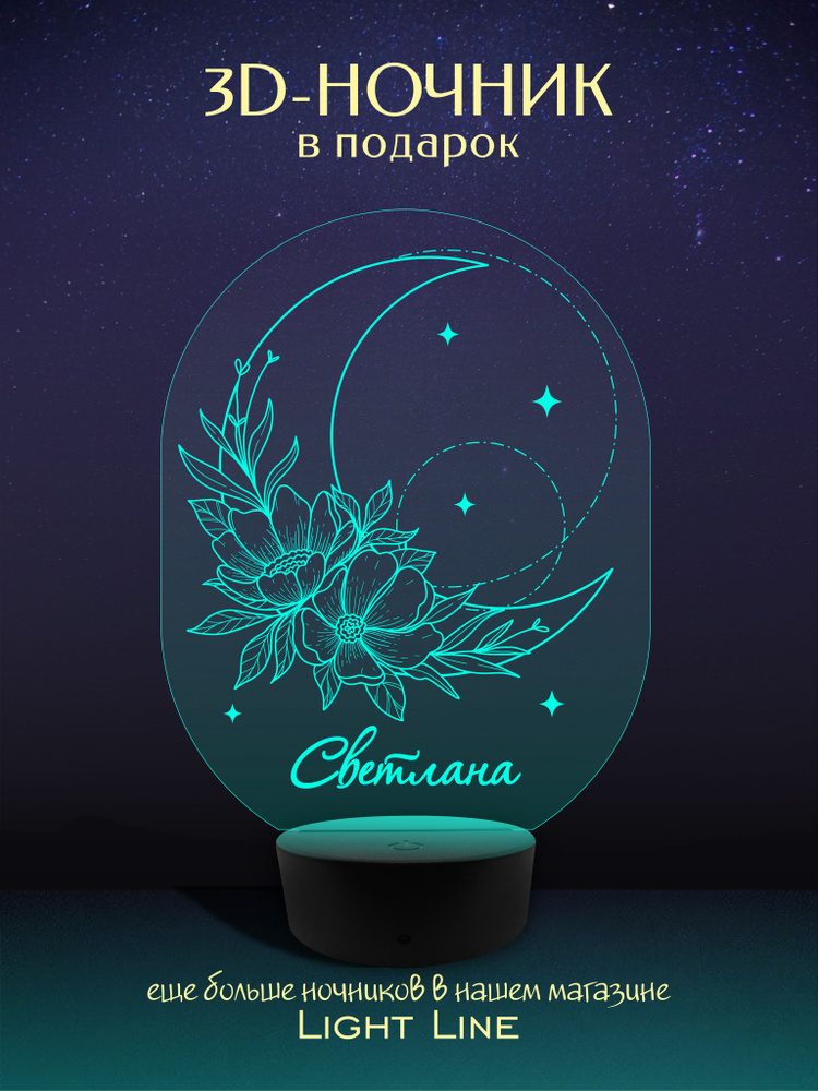3D Ночник - Светлана - Луна с женским именем в подарок на день рождение новый год  #1