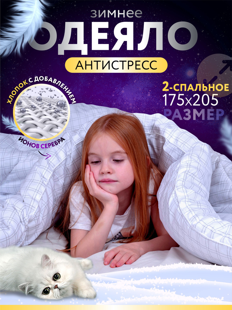 Одеяло 2 спальное, зимнее, антистресс, спальное, утяжеленное, взрослое, для сна, шерстяное, тяжелое, #1