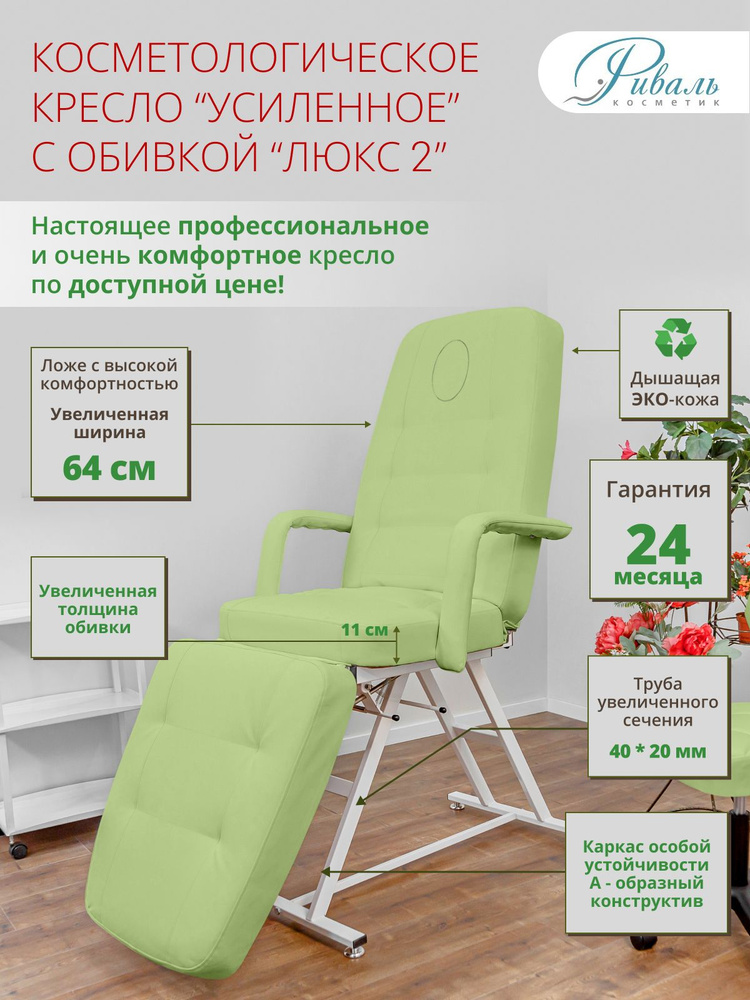 Кресло косметологическое "УСИЛЕННОЕ", с вырезом для лица, с обивкой зеленого цвета Люкс-2/кресло для #1