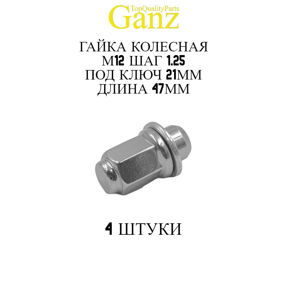 4ШТ Гайка колесная 12x1.25x47 С21 Цил.с шайбой GANZ #1