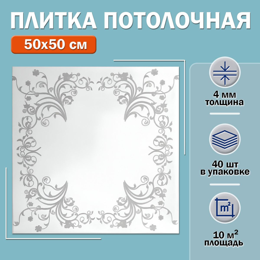 Плитка потолочная С522 (белая серебряный рисунок) 50х50см толщина 4мм. 10м2  #1